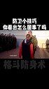 这个技巧中小学生可以学习下格斗 防身术