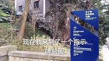 藏在江边的李子坝抗战遗址公园，绿荫下的抗战记忆