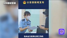 妇女节公安部祝福女民警辅警、警嫂和女记者们