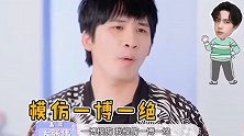 大张伟自称模仿王一博 一绝，精髓动作你get到了嘛