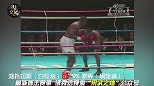 传奇拳王泰森，擂台首败