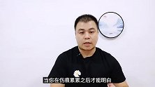 “大恩养仇人”，这三种“恶人”是自己培养出来的，别傻傻不知道