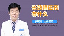 长效降压药有什么？