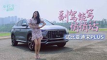 初晓敏：副驾能写悄悄话 试比亚迪宋PLUS