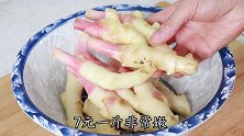 腌仔姜，四川大姐教你正宗做法，关键步骤教会你，放一个月都不坏