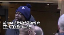 众星送别！大卫-斯特恩葬礼今日举行 姚明魔术师诺天王出席