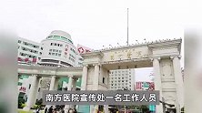 教师救死扶伤迟到被罚，南方医大南方医院：认定为教学差错是最轻处理