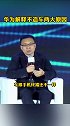 华为解释不造车两大原因 华为