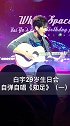 白宇29岁生日会自弹自唱《知足》也太好听了吧