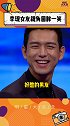 李现女友视角回眸一笑好憨  梁朝伟 让李现 表演回眸一笑，李现演了个憨憨星动之夜