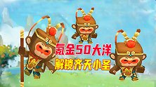 迷你世界：土豪八哥氪金50大洋，成功解锁永久皮肤“齐天小圣”