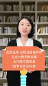 看完视频后用新农合还能再省几万块 社保  dou出新知