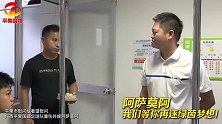 今日手术！平果市慰问组看望重伤外援阿萨莫阿