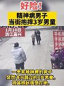 浙江嘉兴：好险！精神病男子当街抱摔3岁男童