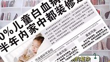 白血病的孩子越来越多，医生：生活中这5个罪魁祸首要警惕