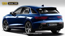 轿跑SUV，捷尼赛思GV70渲染图曝光!
