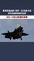 再摔一架！美军1架F-35B战斗机空中加油训练时坠毁   美国
