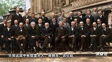 看完科学界最牛合影，不禁让人深思：如今人类科学“灯塔”在哪？