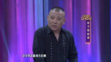 郭的秀：郭麒麟从小油嘴滑舌！郭德纲气的打他，他还戏精上身了！
