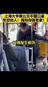 上海大爷乘公交不戴口罩反怼他人：我劝你回老家！上海