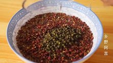 想要花椒油麻的嘴颤？我告诉你比例和技巧，又香又麻，做法还简单
