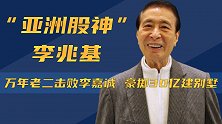 “亚洲股神”李兆基：万年老二击败李嘉诚，豪掷30亿建别墅