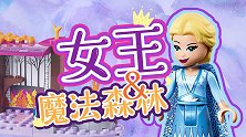 乐高冰雪奇缘41166艾莎的马车大冒险评测