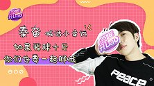 秦奋透露创作小癖好，秒变恐怖片