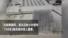 广东一男子猝死，医护1.5万次按压，用掉84瓶肾上腺素！成功