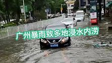 突发！广州今晨暴雨致多区浸水内涝：地铁停运、学校停课