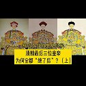 清朝的最后三任皇帝，为何全都没有子嗣？