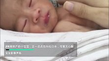 28周早产的小宝宝，正一点点往外吐口水，可爱又心酸