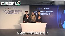 潘石屹呼吁全国地产商安装5G：只有SOHO装没有任何意义
