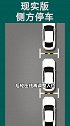 现实版侧方位停车侧方停车