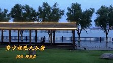 邓丽君的《多少相思无从寄》，悄悄地走进树林里，看见有人带走你