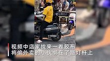 偷外卖被店家发现！小伙被绑路灯杆向路人求助：大哥救救我