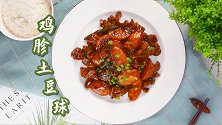 月度下饭神菜：鸡胗土豆球