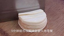 早餐不吃包子了，买5毛钱饺子皮简单一做，3分钟解决全家人早餐