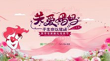关爱妈妈 予生命以健康 十二位医学专家献礼母亲节