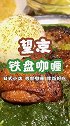 东京街头网红铁盘咖喱饭 浓厚咖喱配上鸡肉 真的很好吃