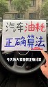 汽车油耗的正确算法，你学会了吗？汽车 汽车