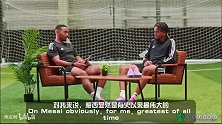 主持人称梅西是GOAT 利物浦新星恩古莫哈连连点头