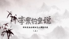 野钓青鱼时挂螺丝，怎么调整浮漂（上）