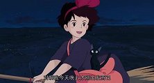 魔女宅急便 宫崎骏 可爱魔女琪琪开启快递服务，快来下单