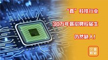 俄乌局势波及芯片产业，30万年薪无人问津！高薪招聘为啥没人去