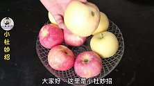 烂苹果放锅里煮3分钟，别提多实用，厉害又省事，不学太亏了