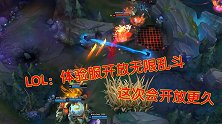 LOL：英雄联盟再次开放无限乱斗，设计师表示，这次时间会更久