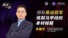 揭秘奥运冠军练就马甲线的身材秘籍