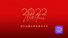 我们一起向未来！用30个重要的日子，全面迎接全新的2022！