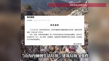 山西一山沟内随意倾倒生活垃圾、建筑垃圾，官方通报